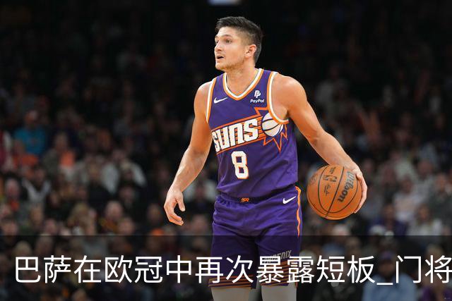 巴萨在欧冠中再次暴露短板 门将奋战未能阻挡惨败
