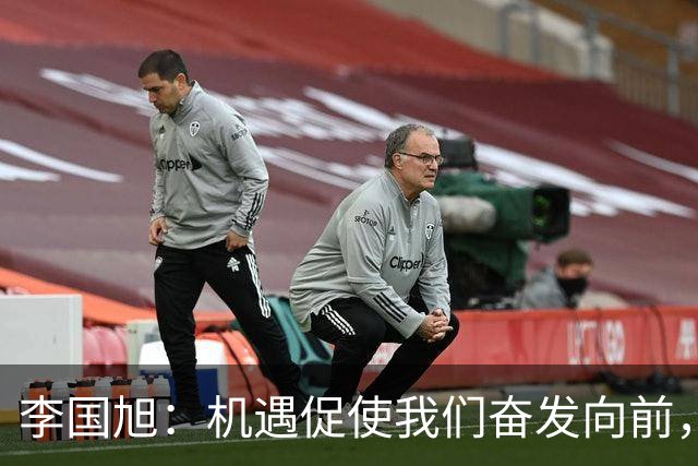 李国旭：机遇促使我们奋发向前，全力以赴是我们的唯一选择