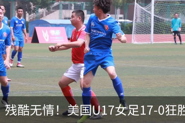 残酷无情！美国U17女足17-0狂胜萨摩亚，刷新世界杯历史纪录